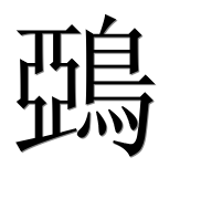 Иероглиф 鵶