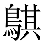 Иероглиф 鶀