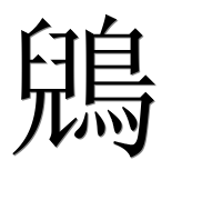 Иероглиф 鶂