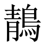 Иероглиф 鶄