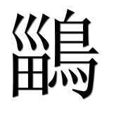 Иероглиф 鶅