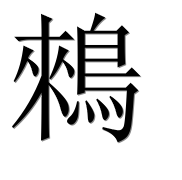 Иероглиф 鶆