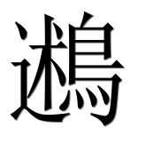 Иероглиф 鶐