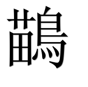 Иероглиф 鶓