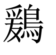 Иероглиф 鶢
