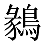 Иероглиф 鶨