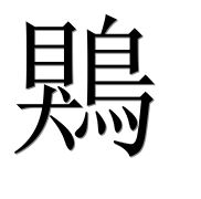 Иероглиф 鶪