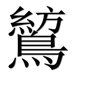 Иероглиф 鶭