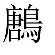 Иероглиф 鶶