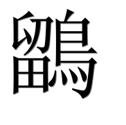 Иероглиф 鶹