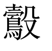 Иероглиф 鷇