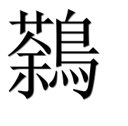 Иероглиф 鷋