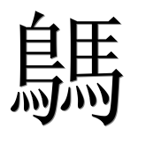 Иероглиф 鷌