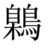 Иероглиф 鷍