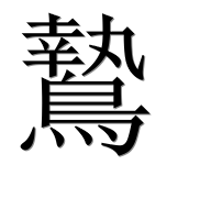 Иероглиф 鷙