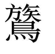 Иероглиф 鷟