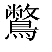 Иероглиф 鷩