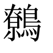 Иероглиф 鷯