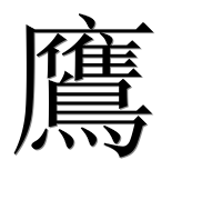 Иероглиф 鷹