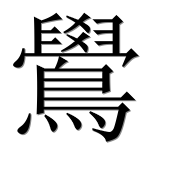 Иероглиф 鷽