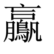 Иероглиф 鸁