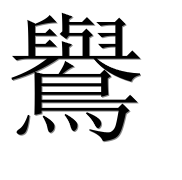 Иероглиф 鸒