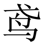 Иероглиф 鸢