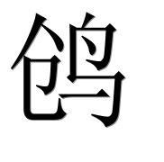 Иероглиф 鸧