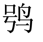 Иероглиф 鸮