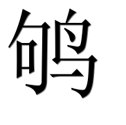 Иероглиф 鸲