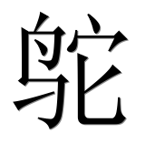 Иероглиф 鸵
