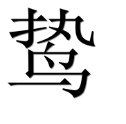 Иероглиф 鸷