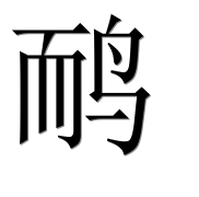 Иероглиф 鸸