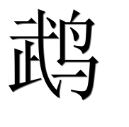 Иероглиф 鹉