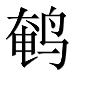 Иероглиф 鹌