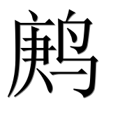 Иероглиф 鹒