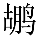 Иероглиф 鹕