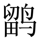 Иероглиф 鹠