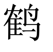 Иероглиф 鹤