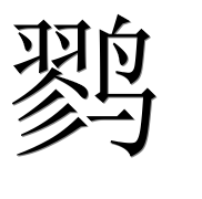 Иероглиф 鹨