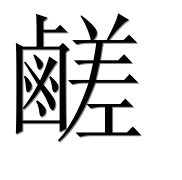 Иероглиф 鹺