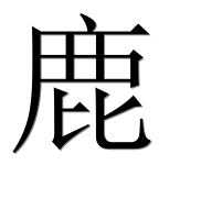 Иероглиф 鹿