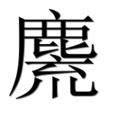 Иероглиф 麍