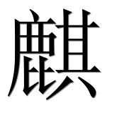 Иероглиф 麒