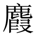 Иероглиф 麚