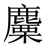 Иероглиф 麜