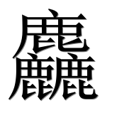Иероглиф 麤