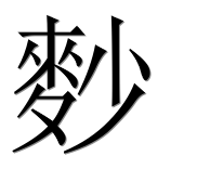 Иероглиф 麨