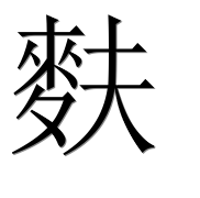 Иероглиф 麩
