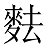Иероглиф 麮